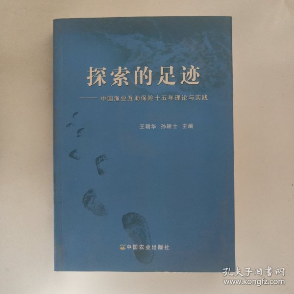 探索的足迹：中国渔业互助保险十五年理论与实践