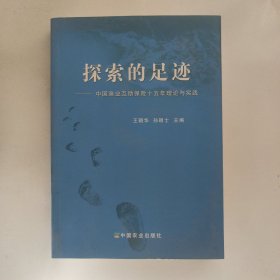 探索的足迹：中国渔业互助保险十五年理论与实践