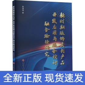 新时期服饰文创产品开发应用与服务设计融合路径研究