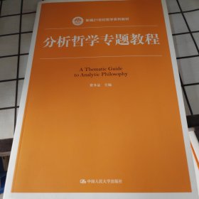分析哲学专题教程