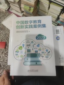 中国数字教育创新实践案例集（2023）