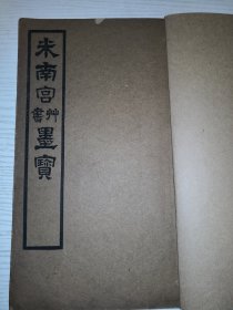 9-48 民国《米南宫草书墨宝》册帖