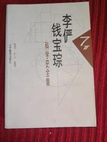 李俨/钱宝琮科学史全集（ 第七卷）: 中算史论丛3 (修订本)