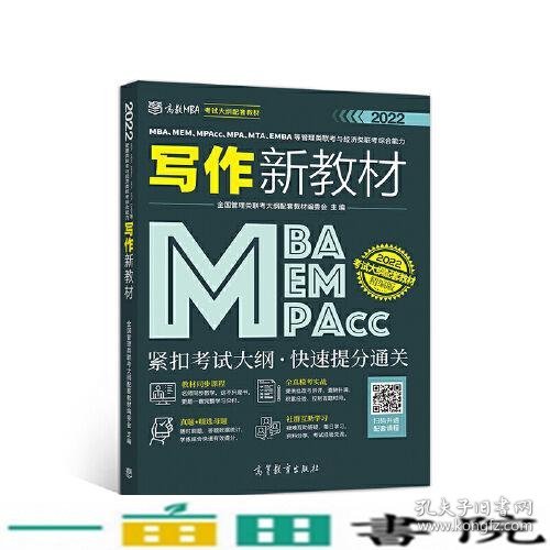 MBA、MEM、MPAcc、MPA、MTA、EMBA等管理类联考与经济类联考综合能力写作新教材