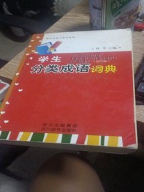 学生分类成语词典