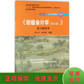 初级会计学(第8版）学习指导书/中国人民大学会计系列教材·“十二五”普通高等教育本科国家级规划教材