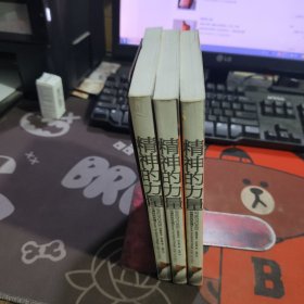 精神的力量.健康哲学系列丛书（一版一印）