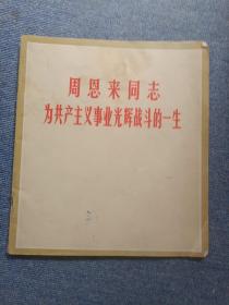 周恩来同志为共产主义事业光辉战斗的一生