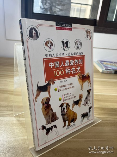 中国人鉴赏百科：中国人最爱养的100种名犬