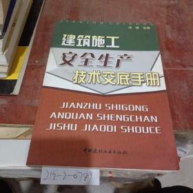 建筑施工安全生产技术交底手册