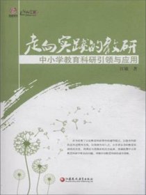 【正版库存书】（教师用书）走向实践的教研 中小学教育科研引领与应用