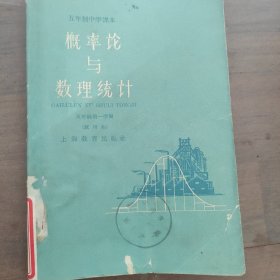 上海版老课本 五年制中学课本· 五年级第一学期：概率论与数理统计 （试用本）1960年一版一印