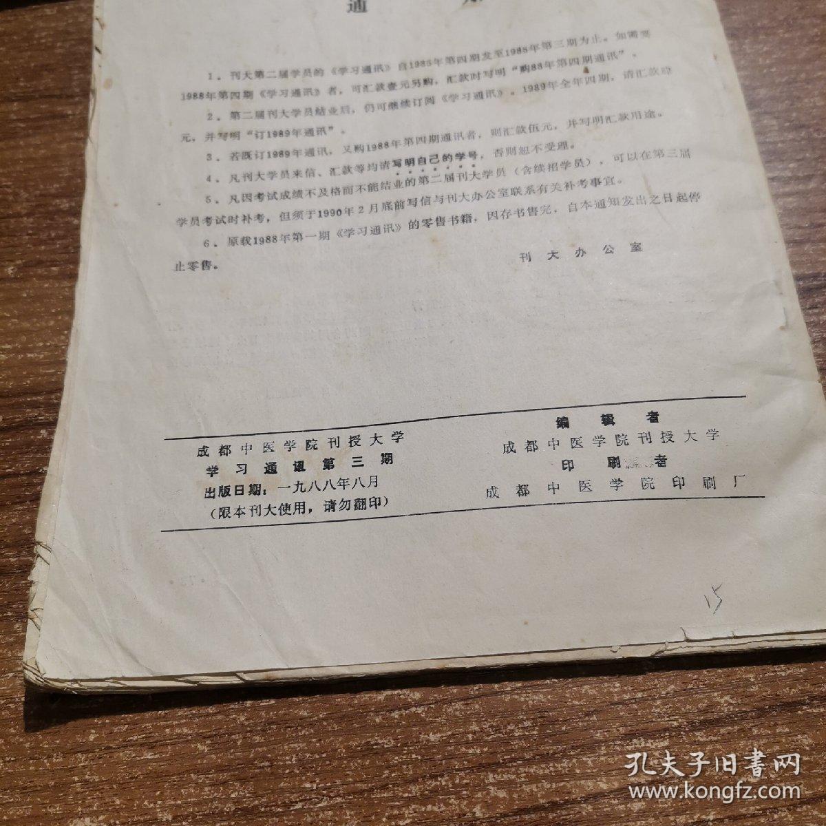 学习通讯1988年第三期