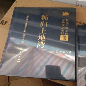 秭归土地湾：长江三峡工程文物保护项目报告（乙种第8号）