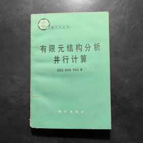 计算方法丛书 有限元结构分析并行计算