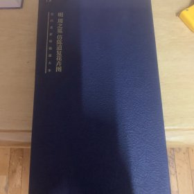 古代名家绘画原大本明周之冕仿陈道复花卉图