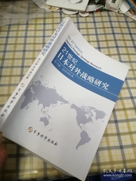 21世纪日本对外战略研究