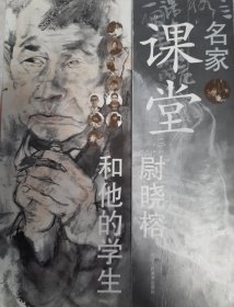 名家课堂：尉晓榕和他的学生（正版保证）