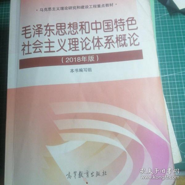 毛泽东思想和中国特色社会主义理论体系概论（2018版）