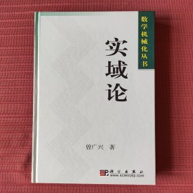 实域论(精装，数学机械化丛书)