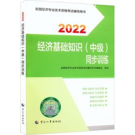 2022新版中级经济师教辅同步训练经济基础知识（中级）中国人事出版社