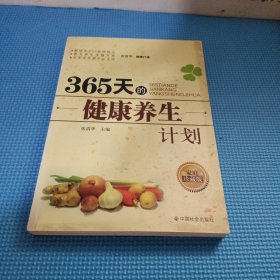 365天的健康养生计划