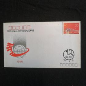 《鄂州临江•胡林程控电话开通》纪念封
