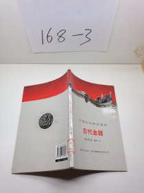 中国文化知识读本：古代金器