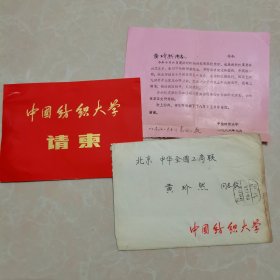 黄玠然旧藏：中国纺织大学1986年请柬，带信封