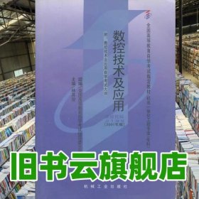 數(shù)控技術(shù)及應用 林其駿 機械工業(yè)出版社 9787111086260