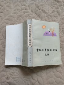 中国优秀报告文学选讯