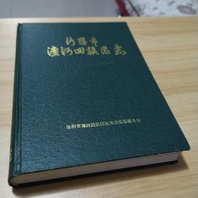 洛阳市瀍河回族区志（公元605-1985年）.