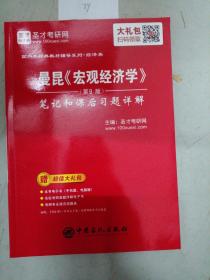 圣才教育：曼昆《宏观经济学》（第9版）笔记和课后习题详解（赠送电子书大礼包）