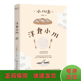 洋食小川（凭《山茶文具店》等作品连续获日本书店大奖、日本疗愈系代表作家小川糸重磅散文随笔集！）