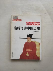 两宋风云：袁腾飞讲中国历史