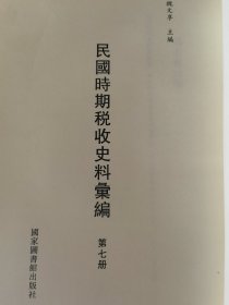 民国时期税收史料汇编第7 册（单册出售 无封面）