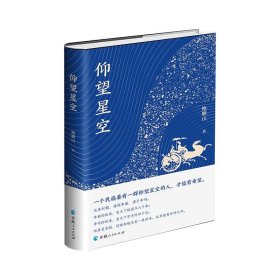 仰望星空