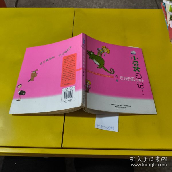 小屁孩日记:四年级乐事多