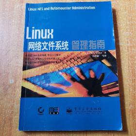 Linux 网络文件系统管理指南（1版1印）