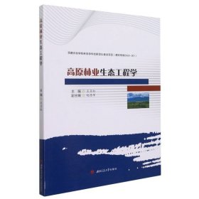 高原林业生态工程学【正版新书】