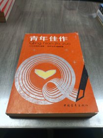 青年佳作 1982年优秀小说选