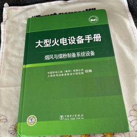 大型火电设备手册：烟风与煤粉制备系统设备