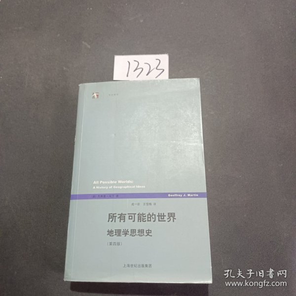 所有可能的世界：地理学思想史