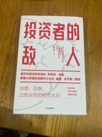 投资者的敌人：避免投资陷阱，做出理性决策 一版一印