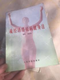 疏经活络祛病健身法