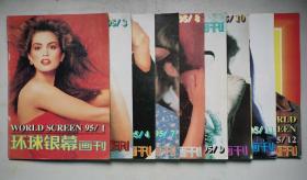 环球银幕画刊(1995年第1、3、4、7、8、9、10、11、12期)共9期.16开