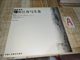 名家写生：张江舟写生集 （12开画册、2004年1版1印、文化部中国画研究院创作研究部主任、著名人物大师）