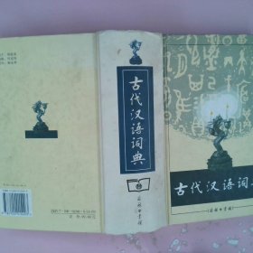 古代汉语词典