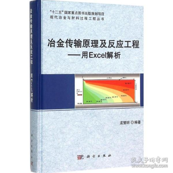 冶金传输原理及反应工程——用Excel解析