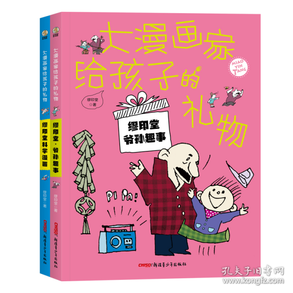 大漫画家给孩子的礼物：缪印堂科学漫画+爷孙趣事，共2册